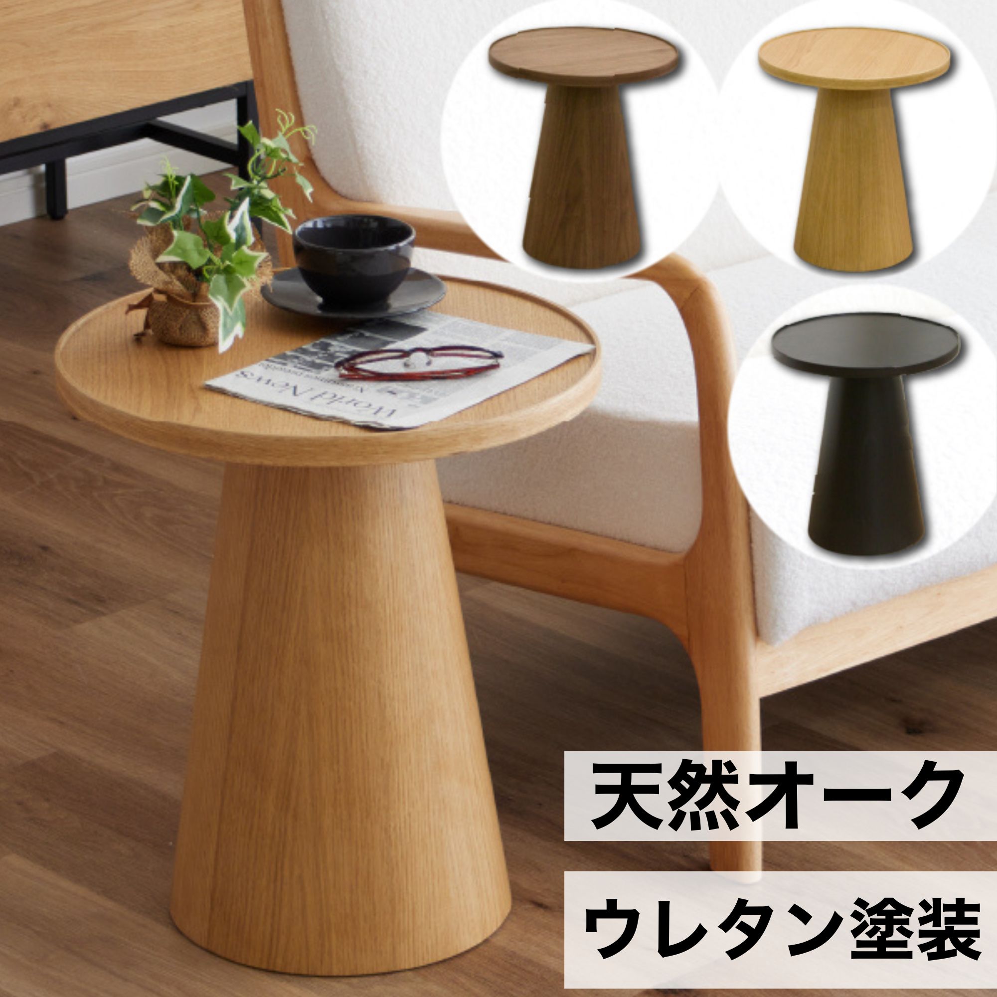 楽天市場】サイドテーブル ウレタン塗装 直径46cm 高さ51cm 円形 円 丸