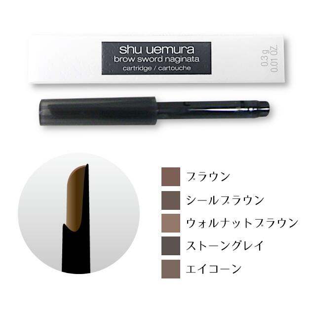 楽天市場】シュウウエムラ ブロースウォード ナギナタ カートリッジ