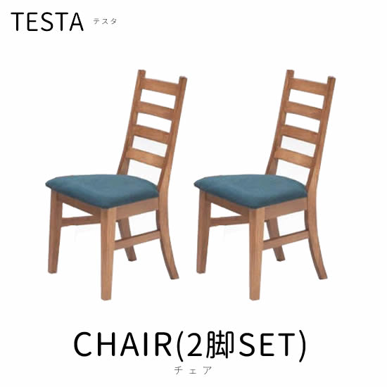 楽天市場】☆在庫あり！【送料無料】大川家具 テスタ ダイニングチェア