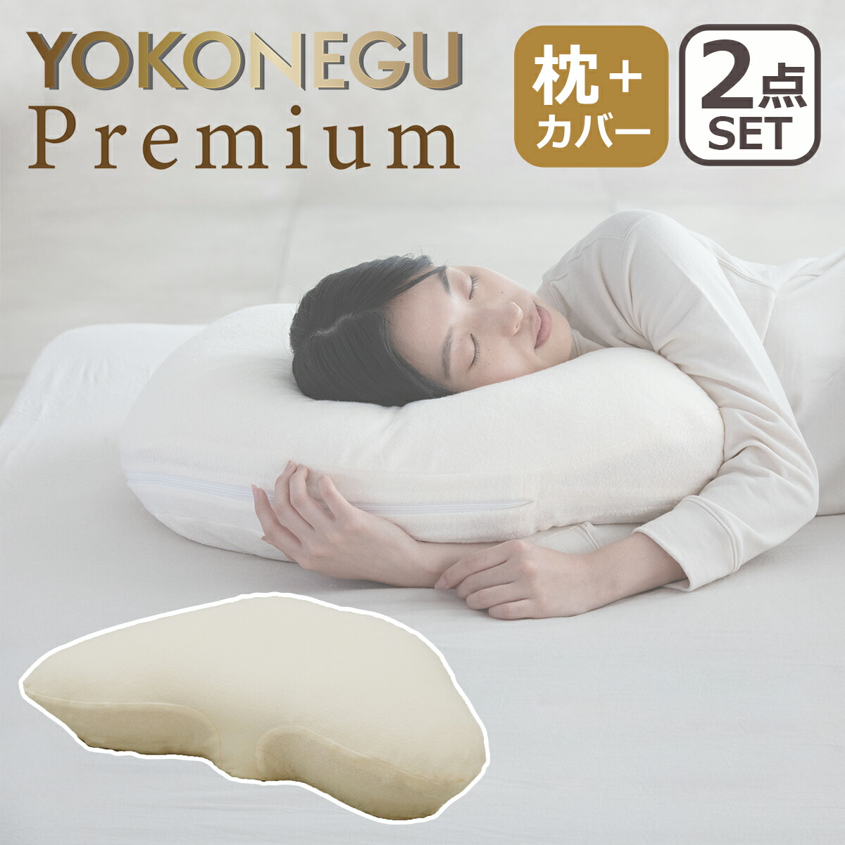 楽天市場】cocochi factory YOKONEGU Premium 枕 横向き寝 仰向き寝