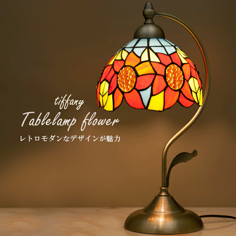 ステンドグラスランプ ティファニー」の人気商品一覧 | 安い商品を通販