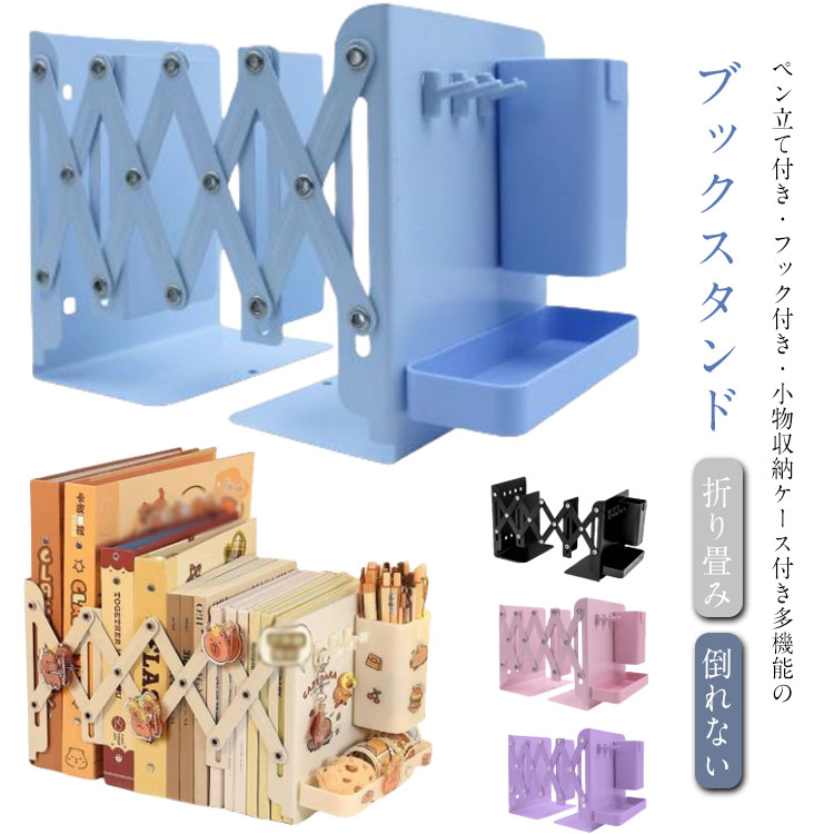 楽天市場】伸縮 本立て スチール ブックスタンド フック付き ペン立て