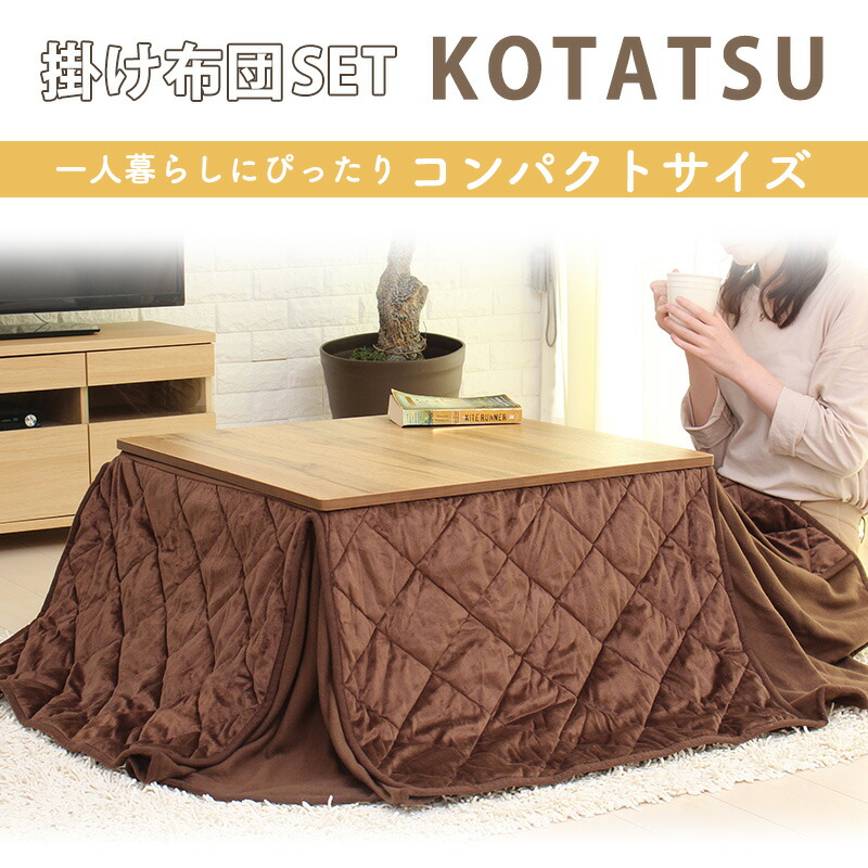 楽天市場】こたつセット こたつテーブル + ふとん 2点セット 68×68