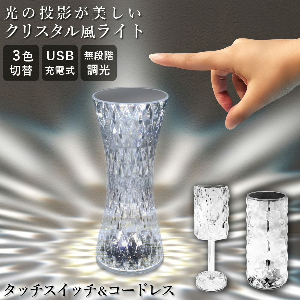 楽天市場】クリスタルライト コードレス 卓上ライト タッチセンサー 無