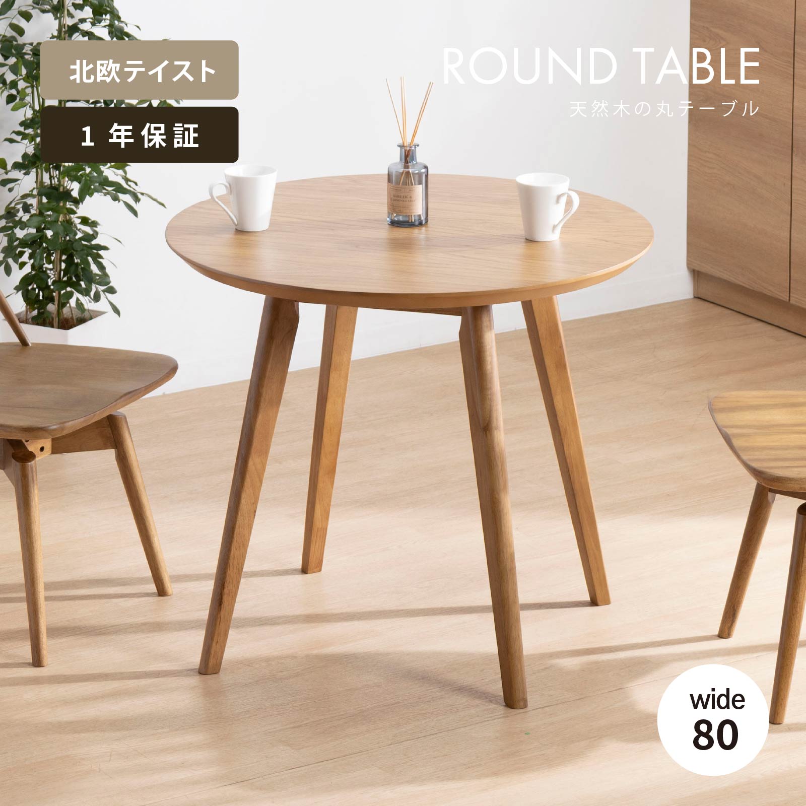 楽天市場】ダイニングテーブル 丸 2人掛け 80 幅 丸テーブル 木製 80cm