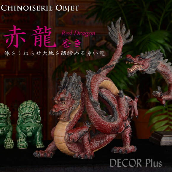 楽天市場】赤龍 巻き 体をくねらせ大地を踏締める赤い龍 置物 レッド