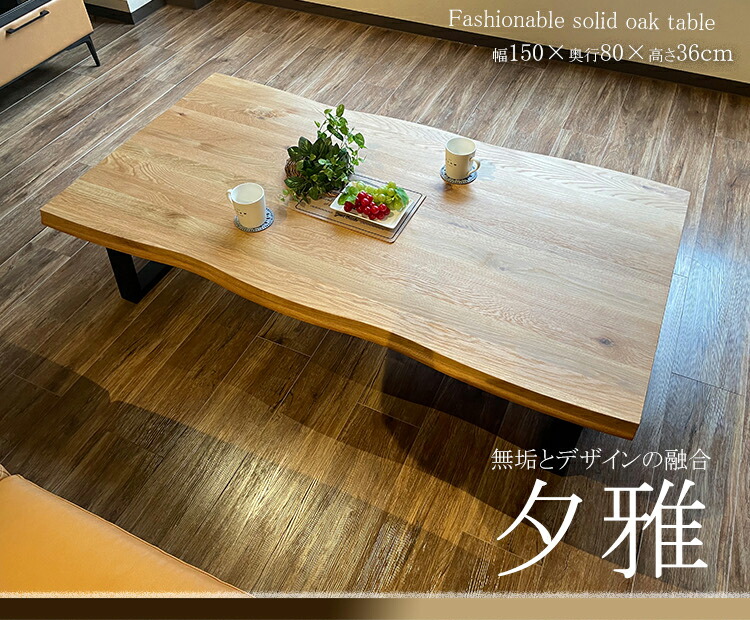 楽天市場】夕雅 | 幅120cm 幅150cm テーブル 低い 無垢 ローテーブル
