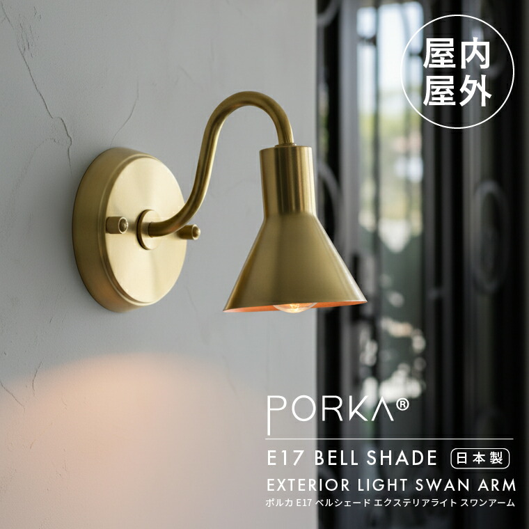 楽天市場】ブラケットライト 真鍮 日本製 屋外 屋内 兼用 防雨