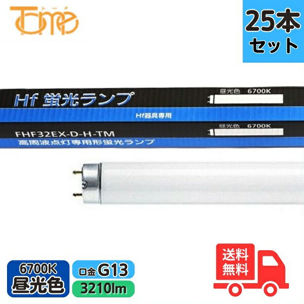 FHF32EX-D-H 25本」の人気商品一覧 | 安い商品を通販サイトから探す