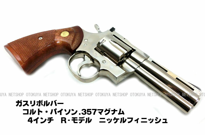 楽天市場】ガスリボルバー コルトパイソン .357マグナム 4インチR