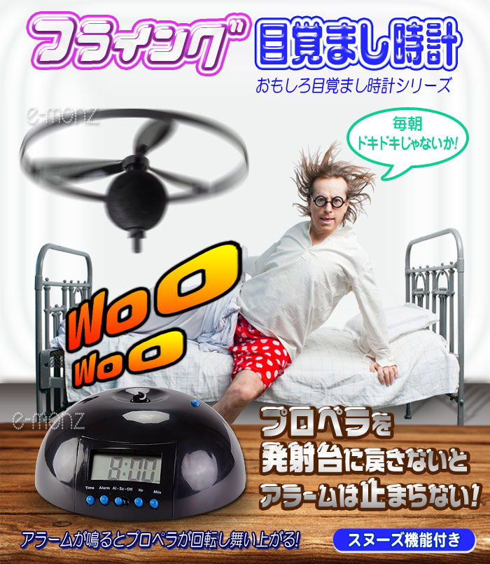 楽天市場】空飛ぶ フライング 目覚まし時計 プロペラ おもしろ目覚し