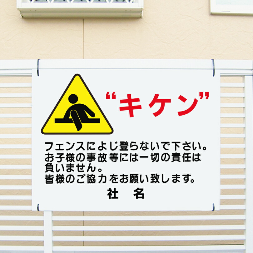 楽天市場】【期間限定P5倍】 キケン 看板 H45×W60cm フェンス 上らない