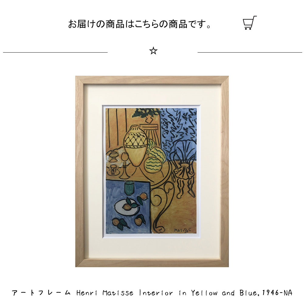 楽天市場】アートフレーム Henri Matisse Interior in Yellow and Blue