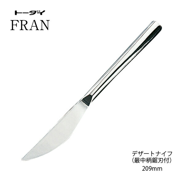楽天市場】カトラリー デザートナイフ 最中柄鋸刃 長さ209mm フラン 18