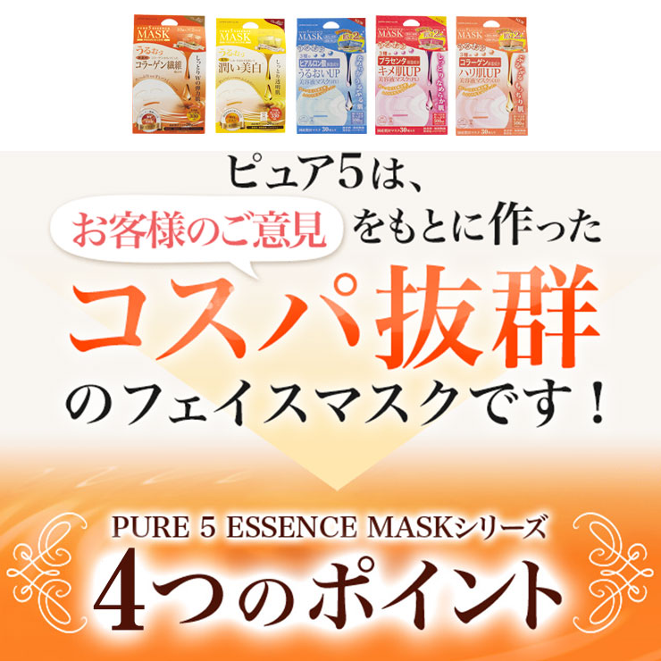 楽天市場】【ピュアファイブエッセンスマスク ＜キメ肌アップ＞30枚】3