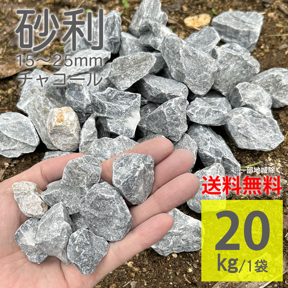 楽天市場】砂利 化粧砂利 チャコール グレー 灰色 庭DIY ガーデニング