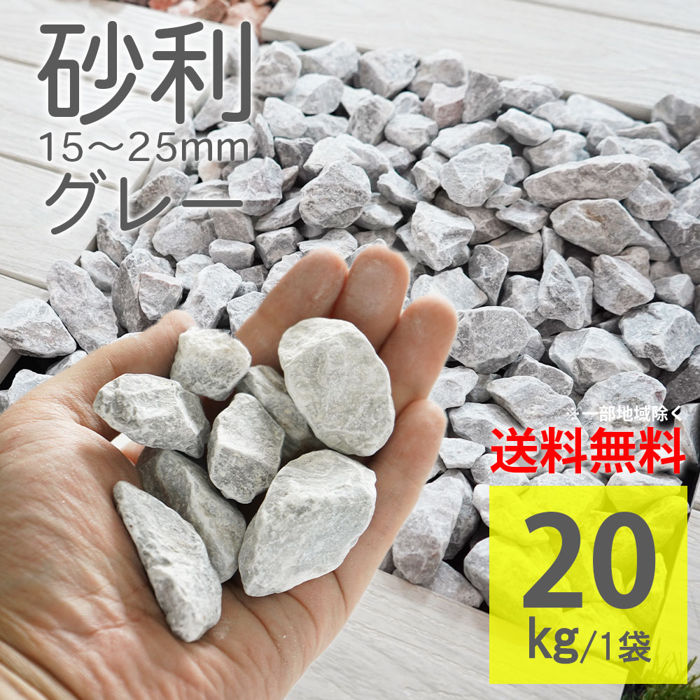 楽天市場】砂利 グレー ラフ 20kg 15〜25mm ジャリ 砕石 庭石 敷くだけ