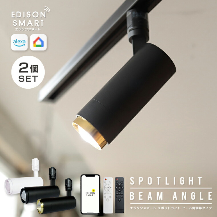 楽天市場】【2個セット】エジソンスマート スポットライト ビーム角