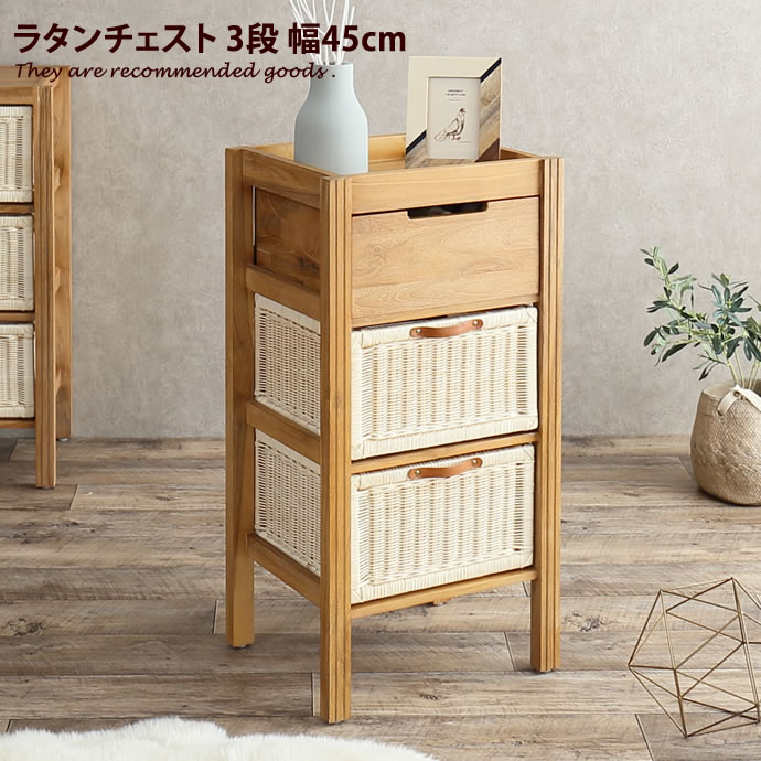 籐 家具 チェスト」の人気商品一覧 | 安い商品を通販サイトから探す