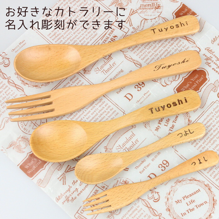 楽天市場】選べる 木製 ブナ スプーン フォーク 1本 名入れ 北欧産ブナ