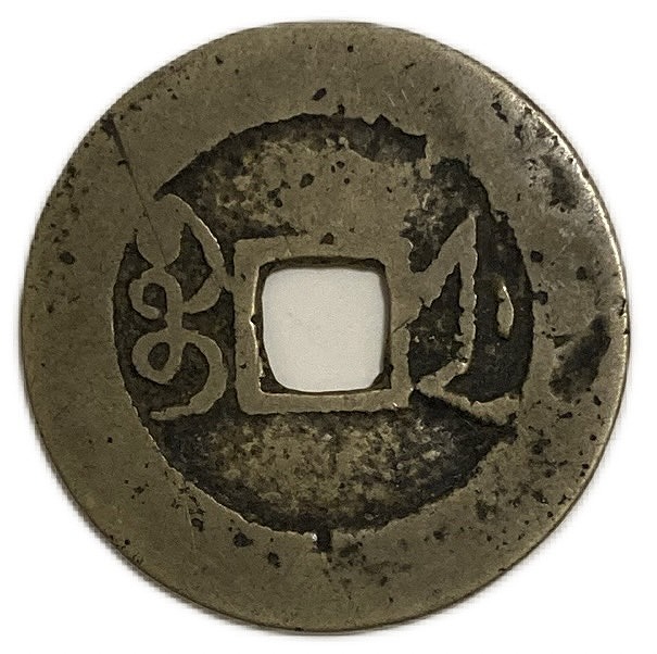 楽天市場】1736年〜 雍正通宝 中国 古銭 渡来銭 清 穴銭 美品 1枚