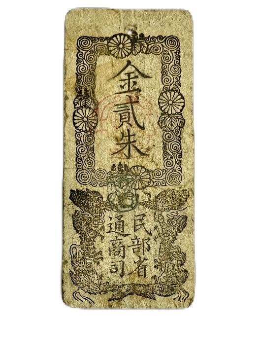 楽天市場】民部省札 金二朱（金貳朱）美品～並品 日本 旧札 : アインス