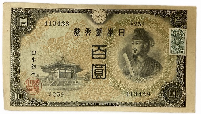 楽天市場】不換紙幣100円 2次100円 聖徳太子 昭和19年 ～ (1944) 美品