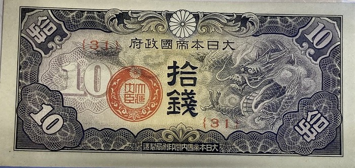 楽天市場】軍用手票 戊号10銭 日華事変軍票 昭和15年 ～(1940) 極美品
