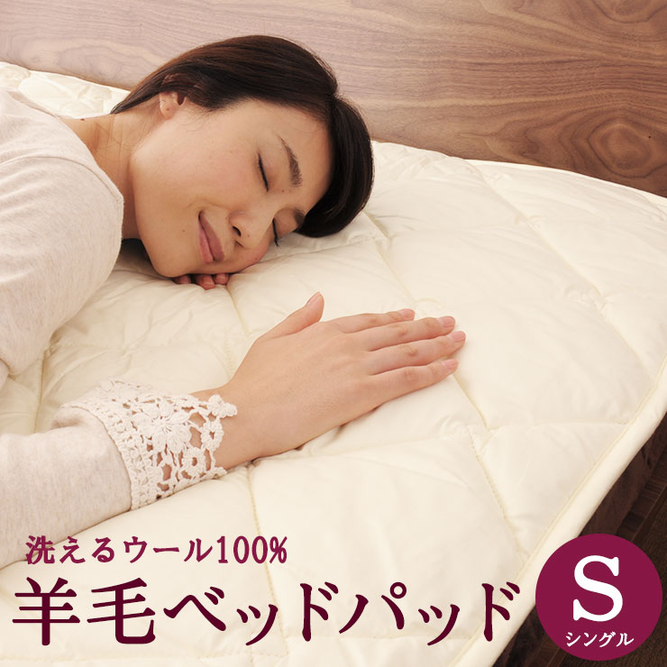 楽天市場】ウール100％ 洗えるあったか羊毛ベッドパッド/敷きパッド