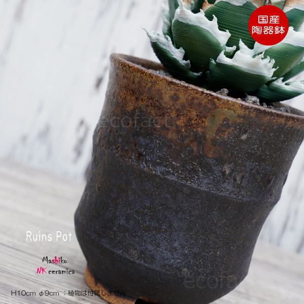 楽天市場】陶器鉢 植木鉢 小鉢 底穴あり 益子焼 Ruins Pot そり二段