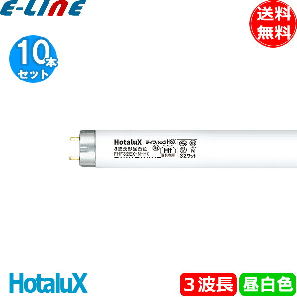 蛍光灯 電球 fhf32ex-n-h 10本」の人気商品一覧 | 安い商品を通販