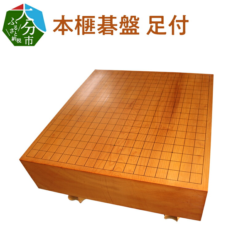 楽天市場】【ふるさと納税】本榧碁盤 足付 国産 木製 榧 カヤ 天然木