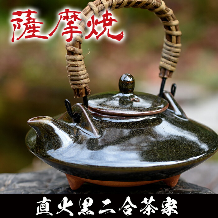 楽天市場】【ふるさと納税】直火黒二合茶家(1個)薩摩焼 黒薩摩 陶窯