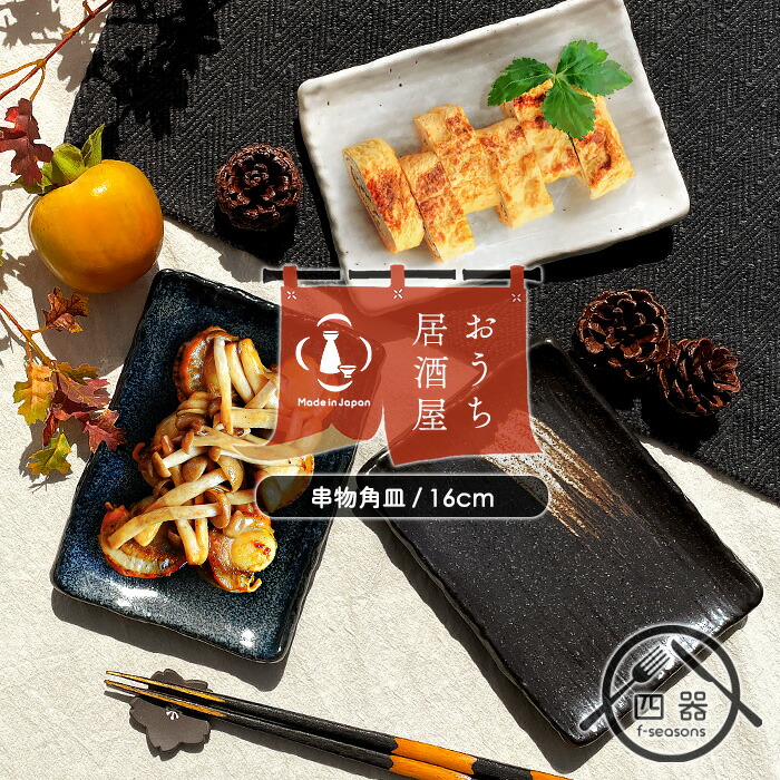 楽天市場】【おうち居酒屋】選べる3色 TT 串物角皿 16cm 日本製 国産