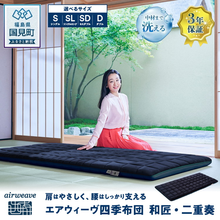 楽天市場】【ふるさと納税】【選べるサイズ】エアウィーヴ 四季布団 和