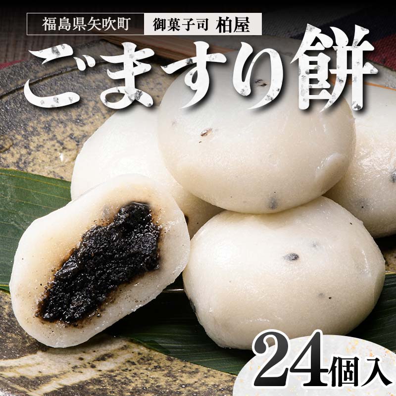 楽天市場】【ふるさと納税】 ごますり餅 24個入 もち 和菓子 スイーツ