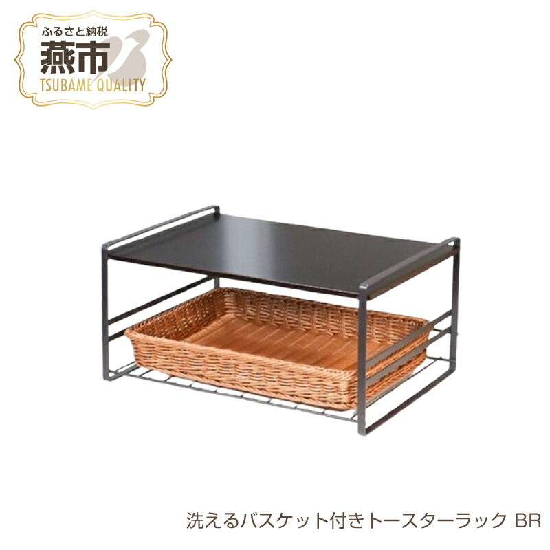 楽天市場】【ふるさと納税】 洗えるバスケット付きトースターラック