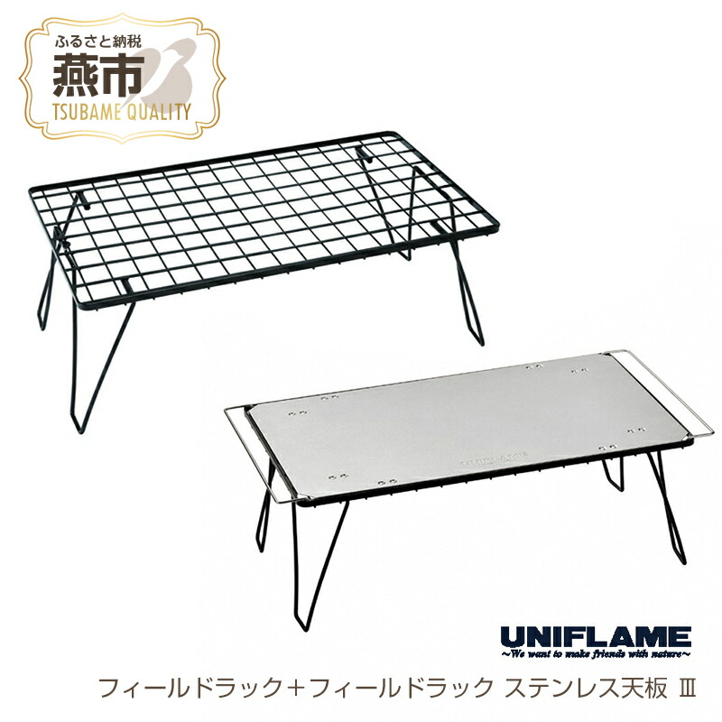 楽天市場】【ふるさと納税】 【UNIFLAME】フィールドラック＋