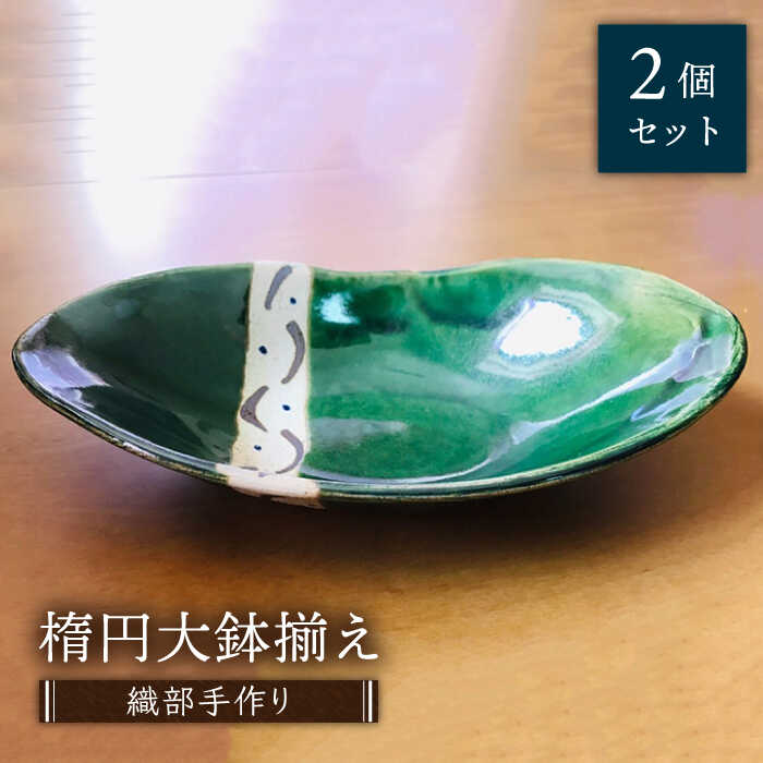 楽天市場】【ふるさと納税】【美濃焼】織部手作り楕円大鉢揃え 2個