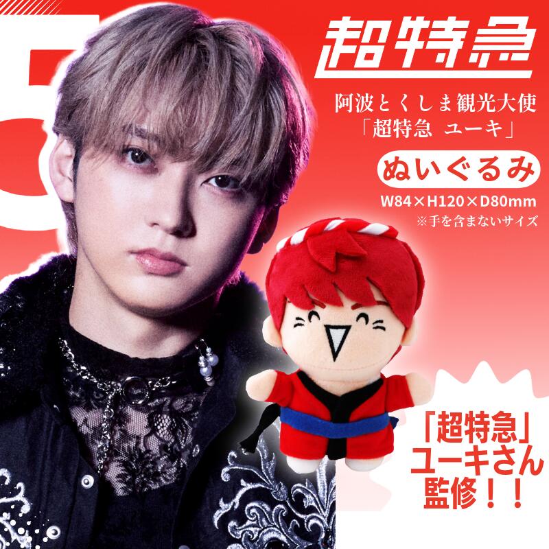 楽天市場】【ふるさと納税】 超特急 限定 グッズ ぬいぐるみ 阿波とく