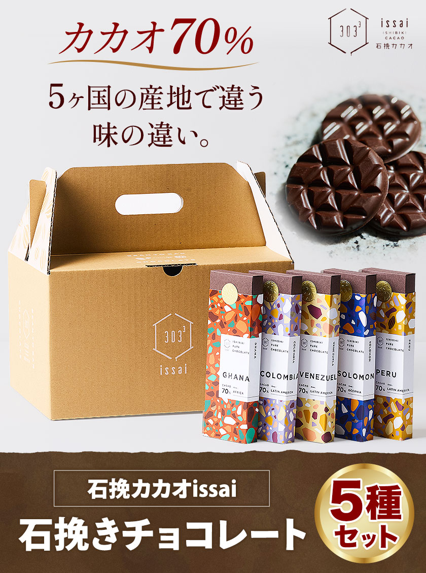 楽天市場】【ふるさと納税】チョコレート 石挽きチョコレート5種セット