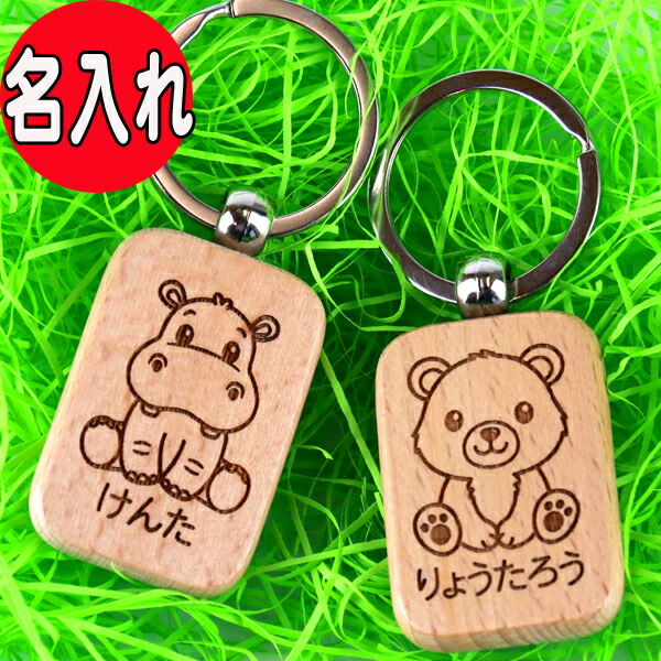 楽天市場】木製 名入れ どうぶつ キーホルダー こども 可愛い かわいい