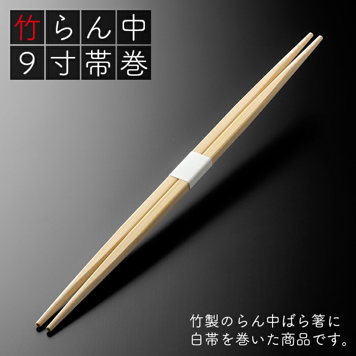 楽天市場】割り箸 e-style 竹らん中 9寸(24cm) 白帯巻 2400膳 (100膳