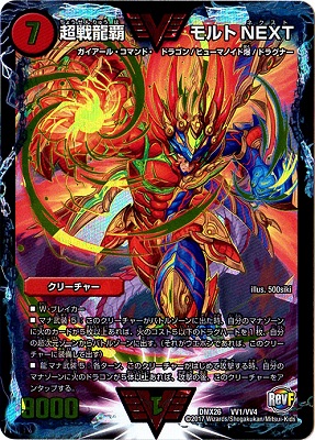 楽天市場】デュエルマスターズ DMX-26 VV1 VVC 超戦龍覇 モルト NEXT