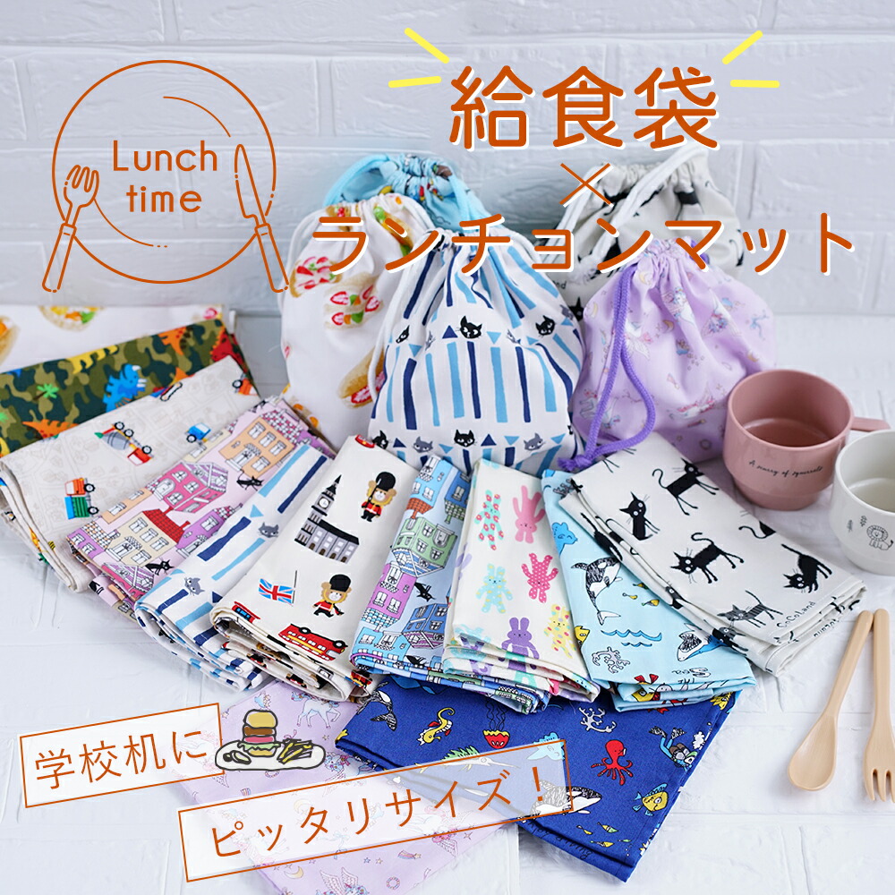 楽天市場】給食袋 ランチョンマット セット 小学校 給食 55×35cm 子供