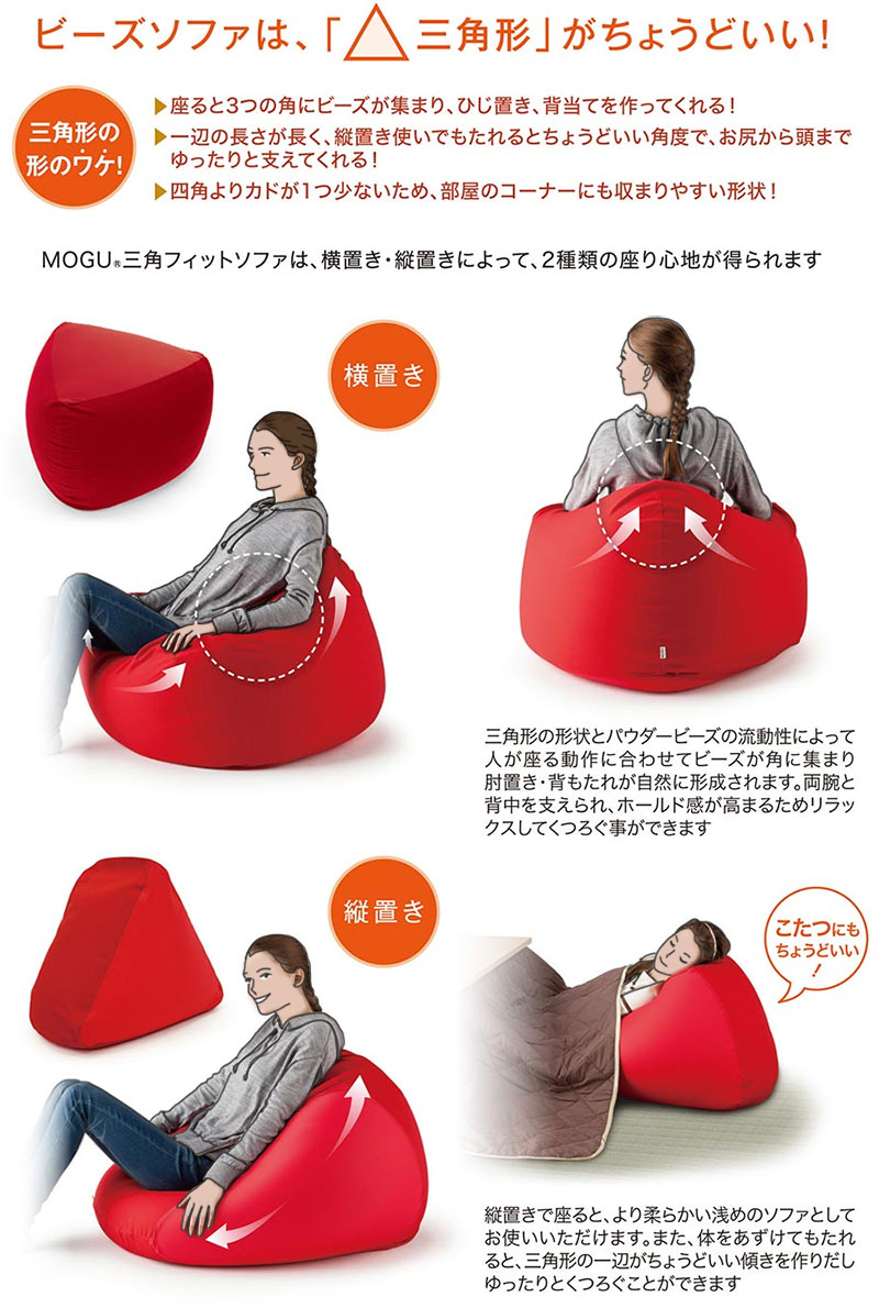 楽天市場】MOGU モグ 三角フィットソファ 本体 カバー付き 正規品 日本