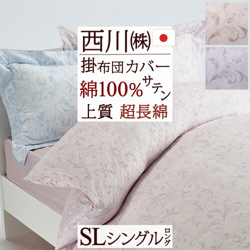 楽天市場】西川 インド超長綿 サテン 掛ふとんカバー シングルの通販