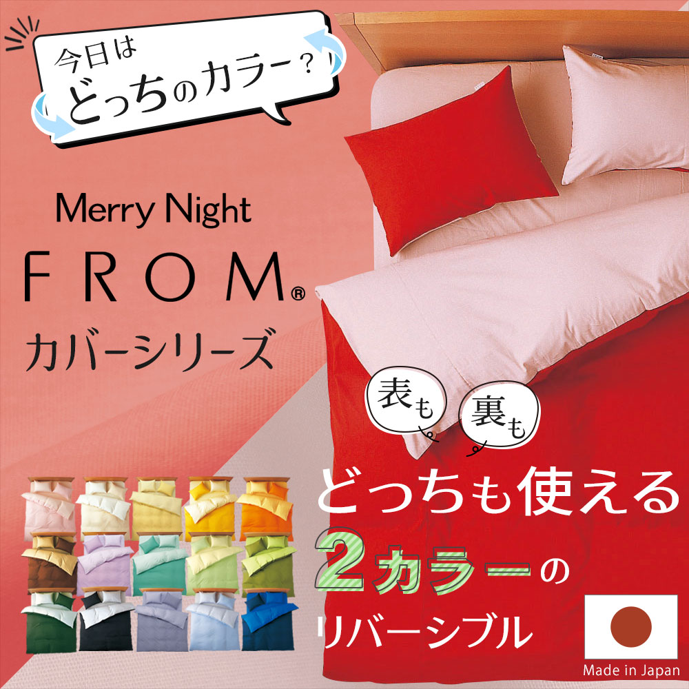 楽天市場】FROM 2つのカラーが楽しめる リバーシブル ピローケース 45