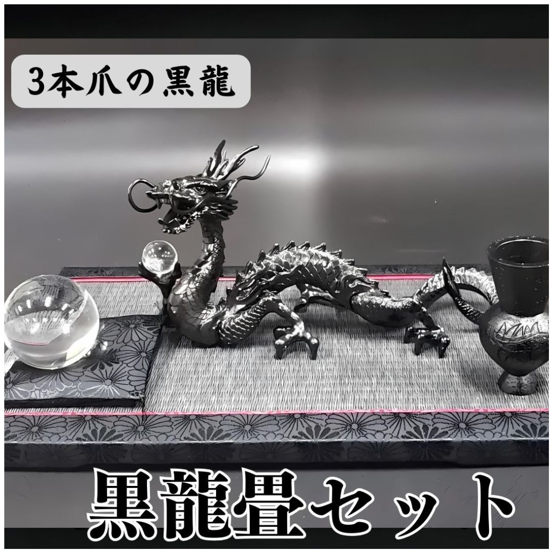 楽天市場】龍 置物 黒龍 厄払い 風水 龍の置物 風水グッズ 玄関 水晶