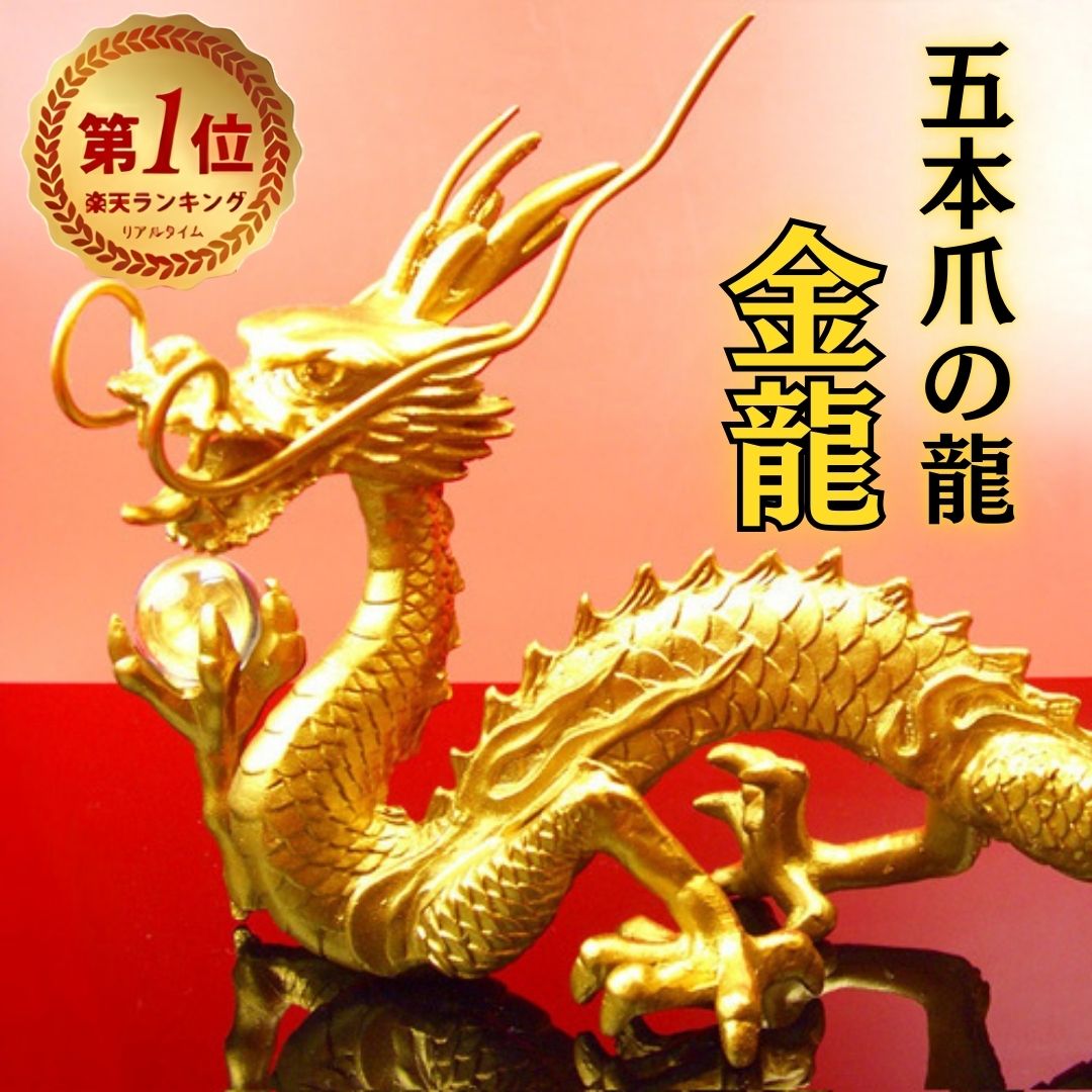 楽天市場】五本爪 龍 置物の通販